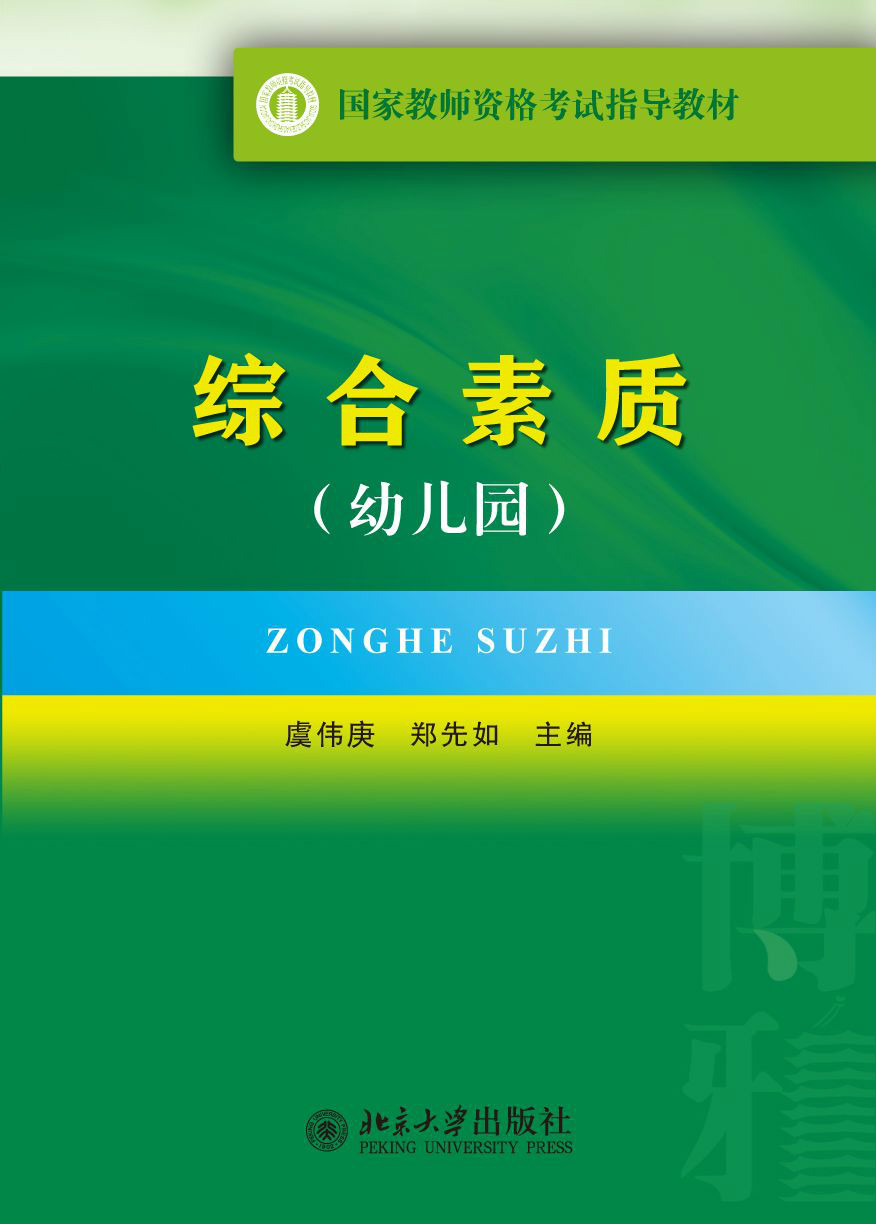 國家教師資格考試指導教材·綜合素質（幼稚園）(國家教師資格考試指導教材：綜合素質)