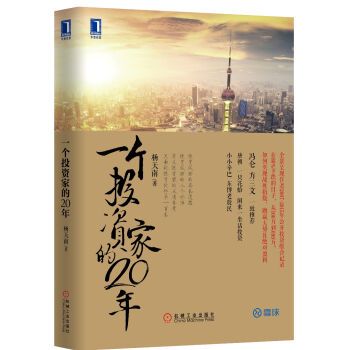 一個投資家的20年(2016年機械工業出版社出版的圖書)