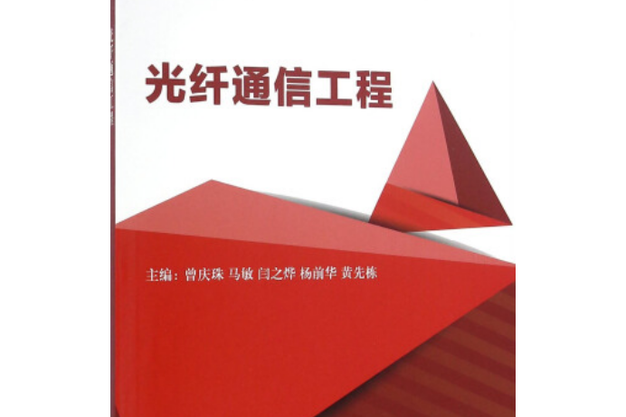 光纖通信工程(北京理工大學出版社出版圖書)