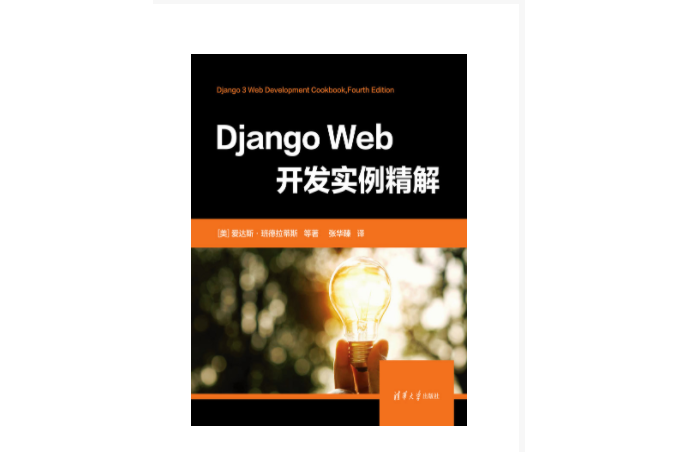 Django Web開發實例精解