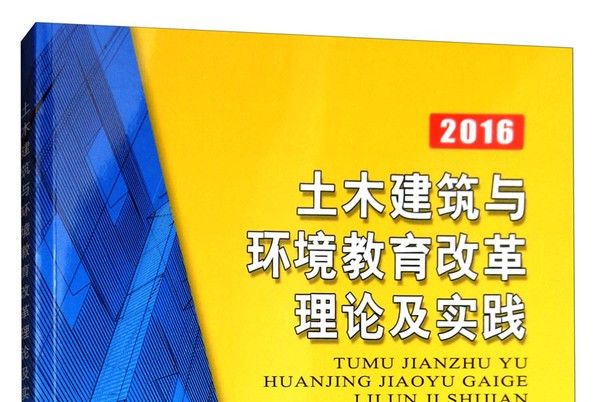 土木建築與環境教育改革理論及實踐(2016)