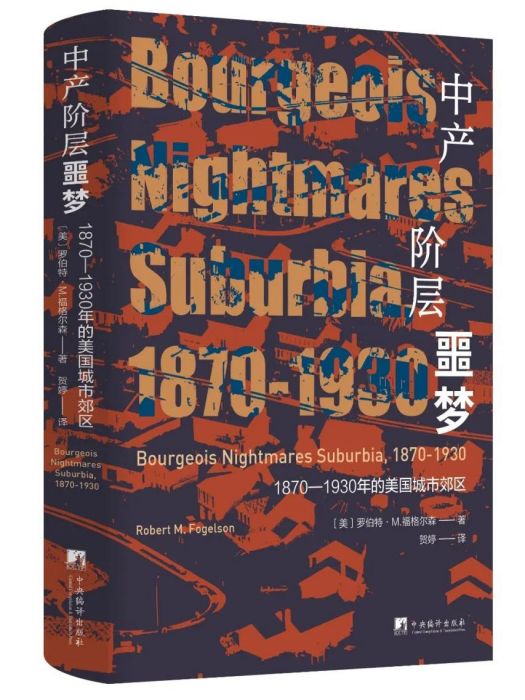 中產階層噩夢：1870—1930年的美國城市郊區