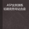 ASP 實例演練組建商務網站含盤