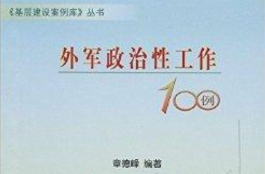 外軍政治性工作100例