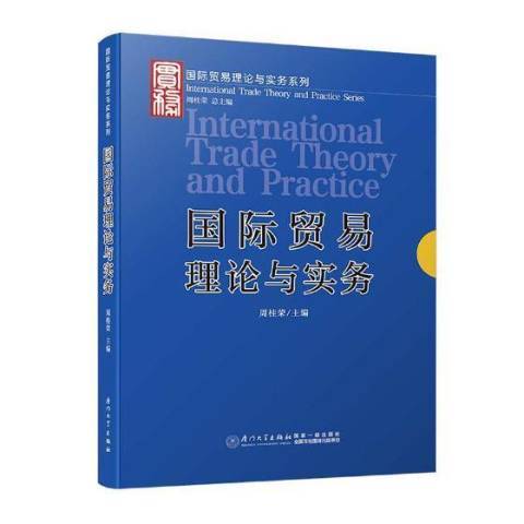 國際貿易理論與實務(2019年廈門大學出版社出版的圖書)