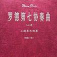 羅德第八協奏曲（E小調小提琴和鋼琴）