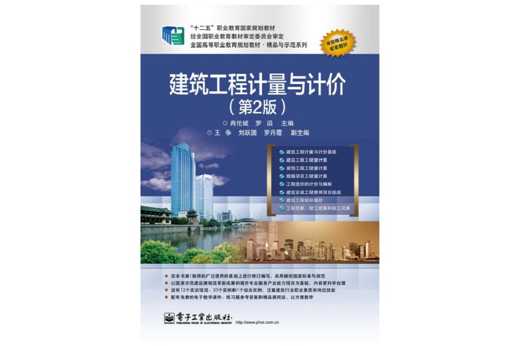 建築工程計量與計價(2014年電子工業出版社出版的圖書)