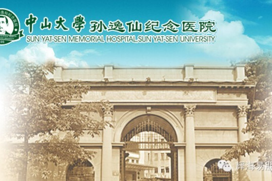 中山大學孫逸仙紀念醫院南院