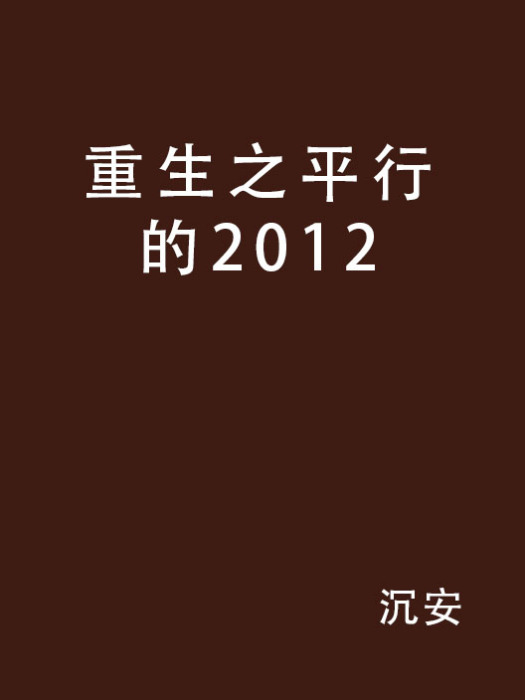 重生之平行的2012