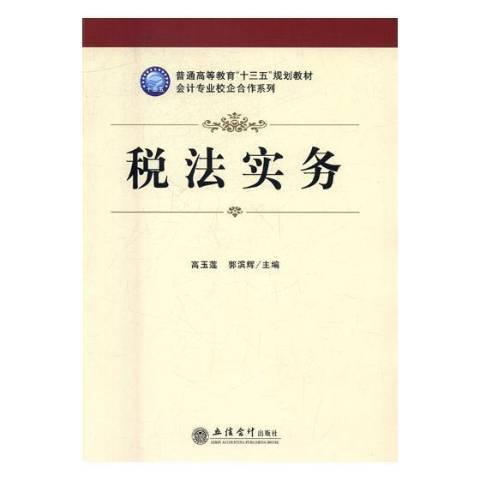 稅法實務(2017年立信會計出版社出版的圖書)