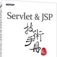 Servlet&JSP技術手冊