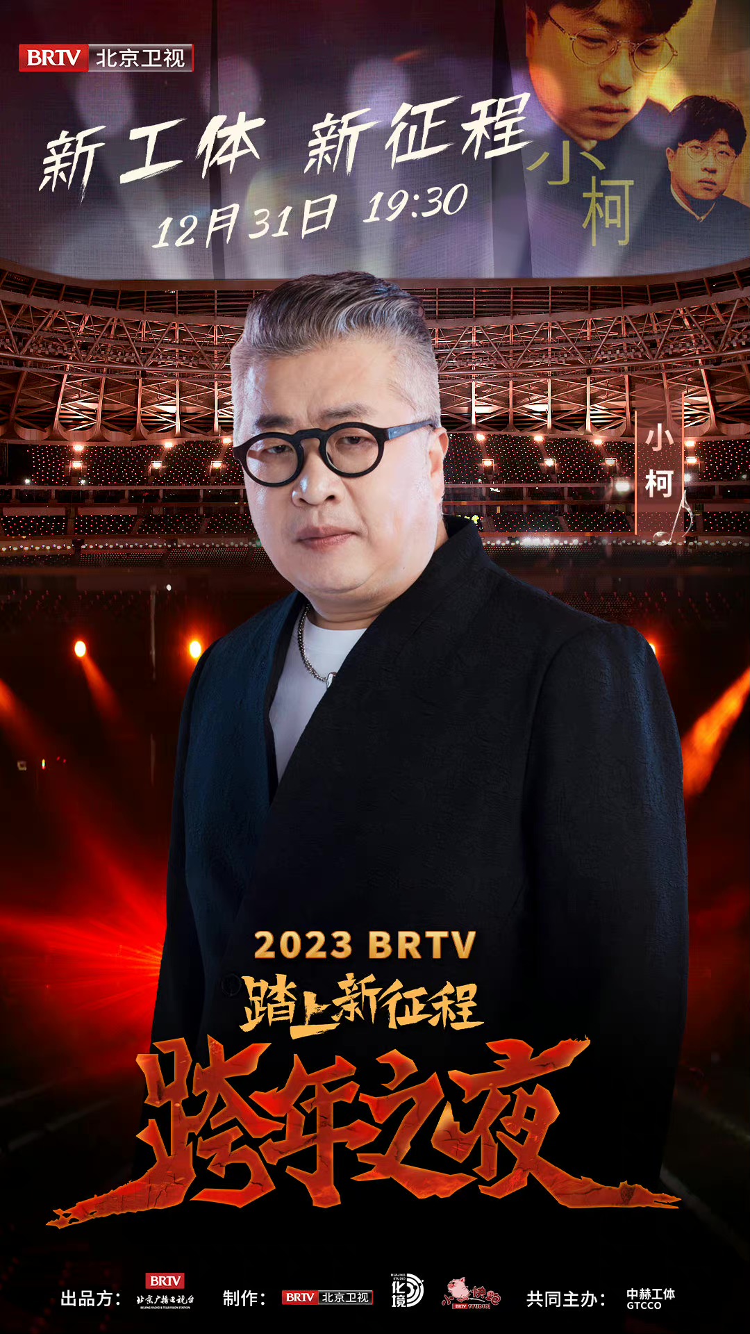 踏上新征程——2023 BRTV跨年之夜