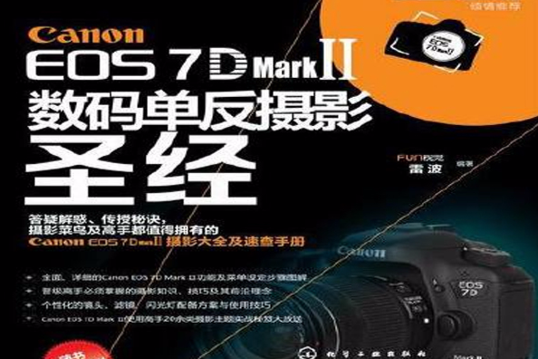 Canon EOS 7D Mark Ⅱ數碼單眼攝影聖經