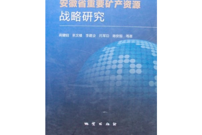 安徽省重要礦產資源戰略研究