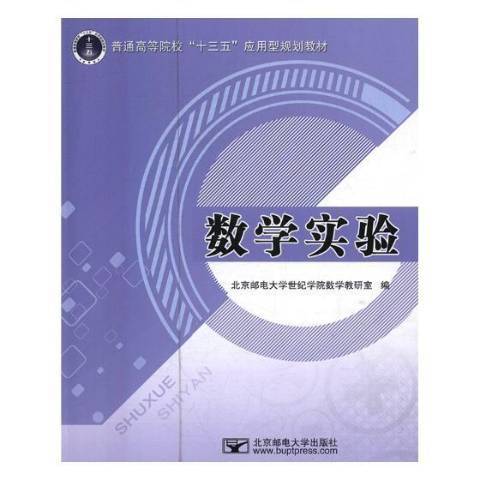 數學實驗(2018年北京郵電大學出版社出版的圖書)