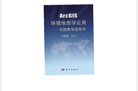 ArcGIS環境地質學套用