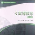 套用型本科教育數學基礎教材：高等數學