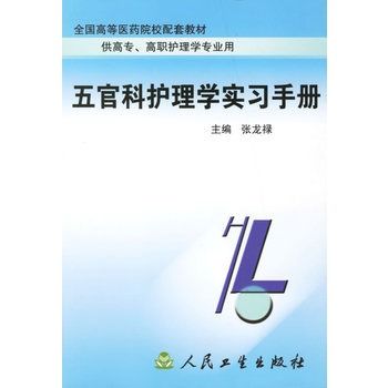 五官科護理學實習手冊