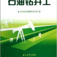 石油鑽井工/石油企業崗位練兵手冊