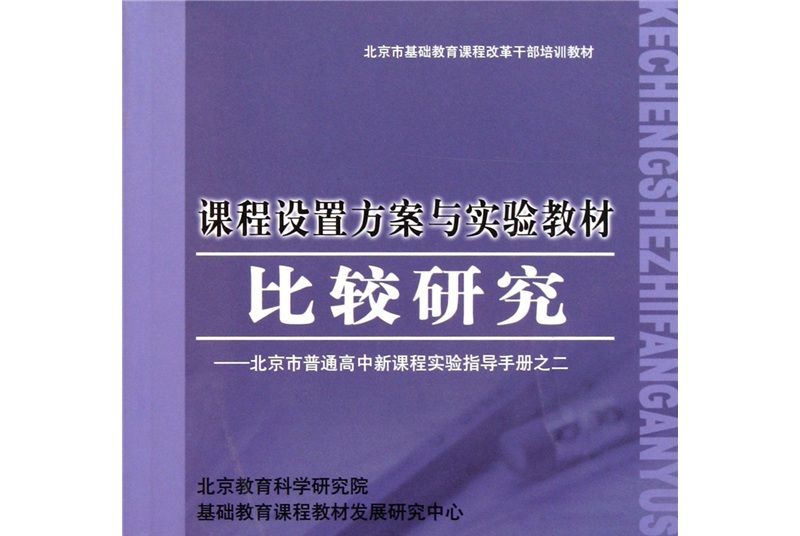 北京市普通高中新課程實驗指導手冊之二