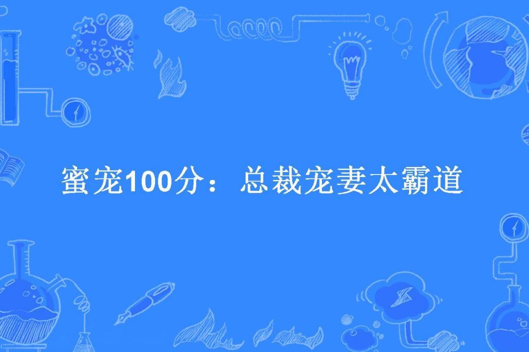 蜜寵100分：總裁寵妻太霸道