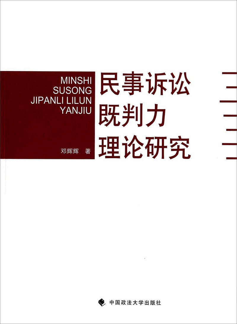 民事訴訟既判力理論研究