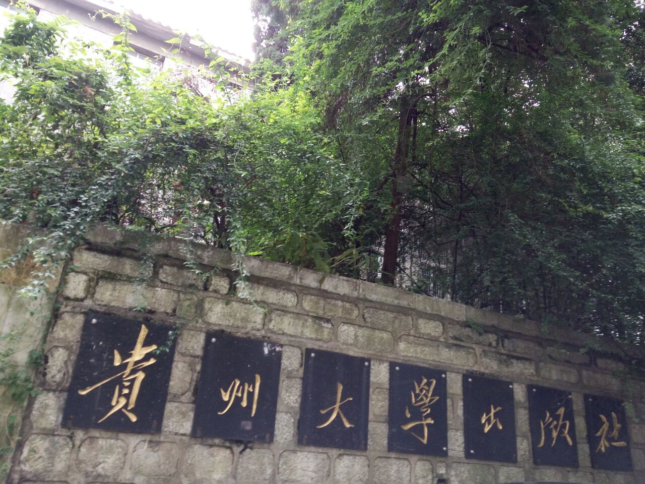 貴州大學出版社