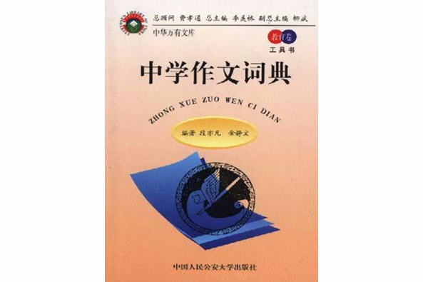 教育卷·工具書-中學作文詞典