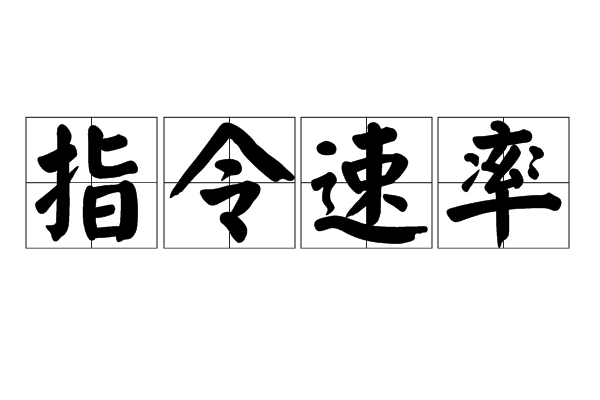 指令速率