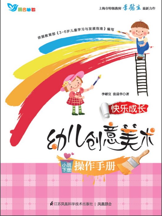 幼兒創意美術操作手冊：小班下冊