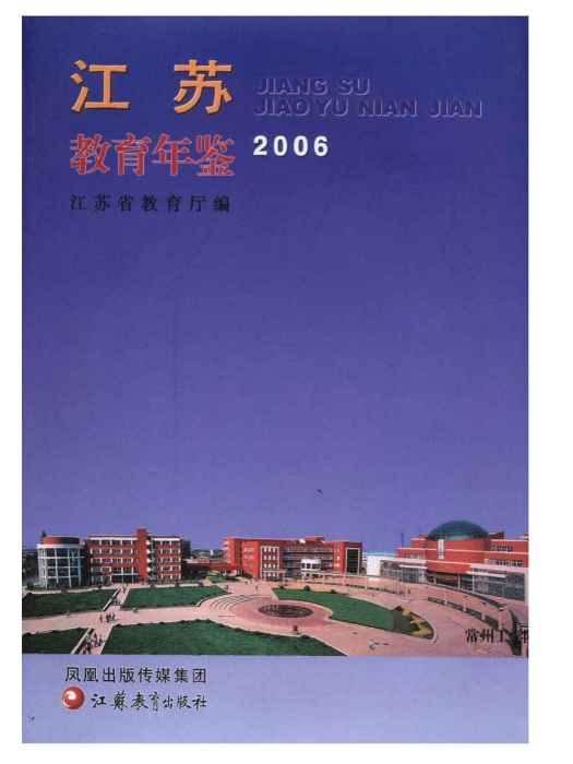 江蘇教育年鑑2006