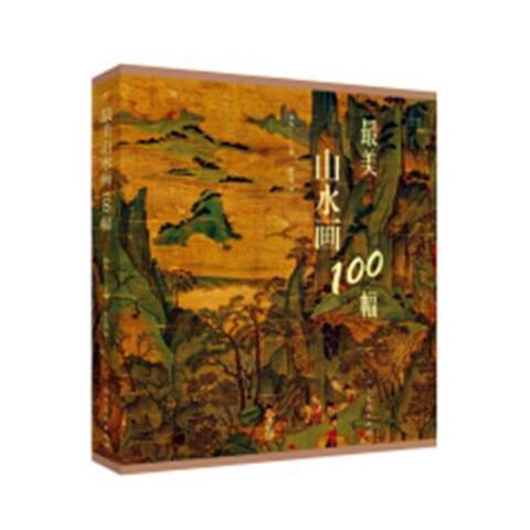 最美山水畫100幅