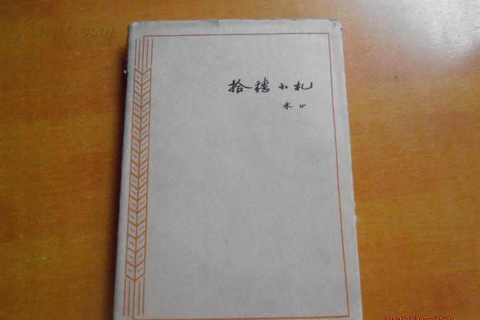 拾穗小札(1964年作家出版社出版的圖書)