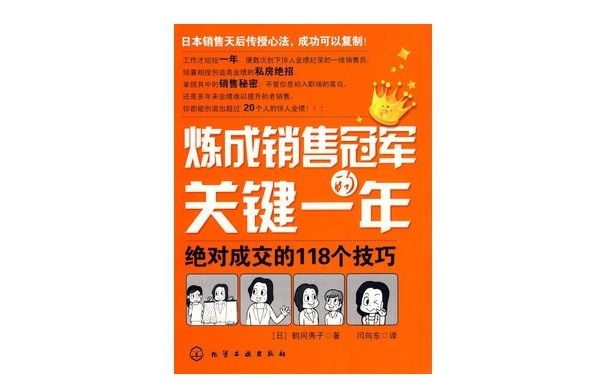 煉成銷售冠軍的關鍵一年：絕對成交的118個技巧(煉成銷售冠軍的關鍵一年)