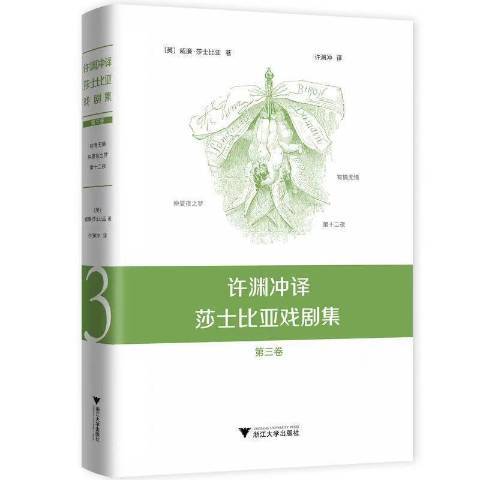 許淵沖譯莎士比亞戲劇集：第三卷