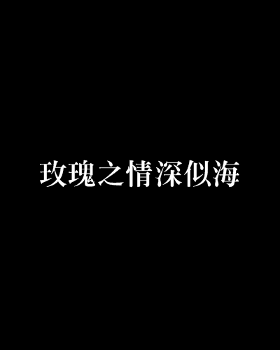 玫瑰之情深似海