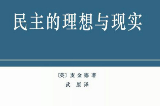 民主的理想與現實