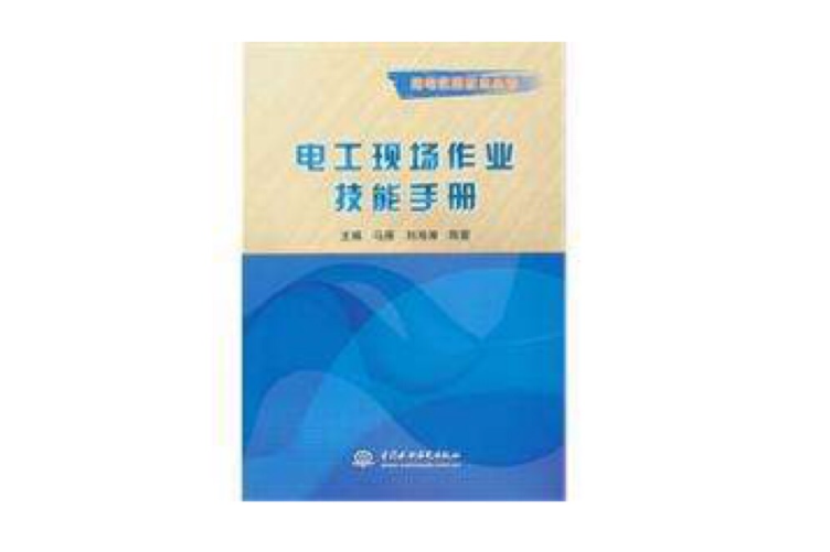 電工現場作業技能手冊