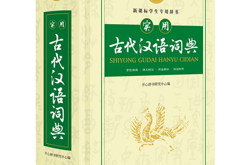 實用古代漢語詞典古漢語常用字字典大開本開心辭書