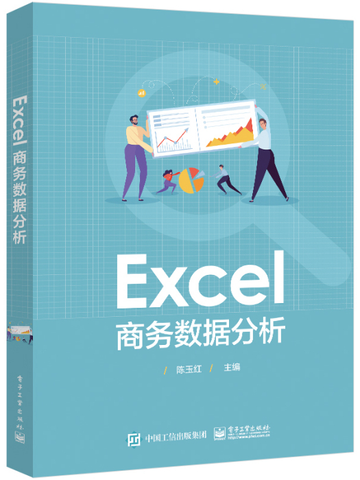 Excel 商務數據分析