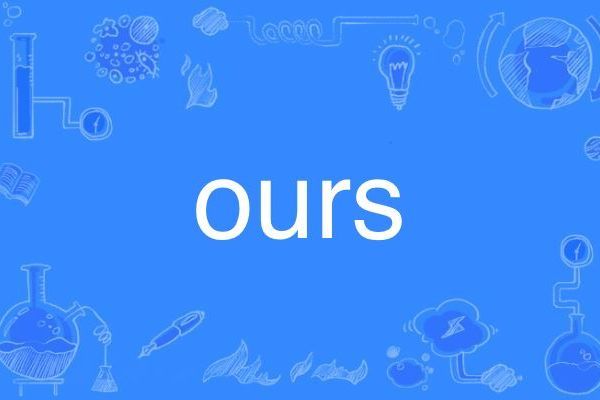 Ours(英語單詞)