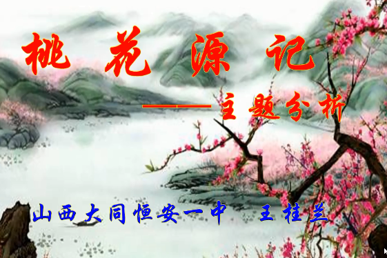 《桃花源記》——主題分析