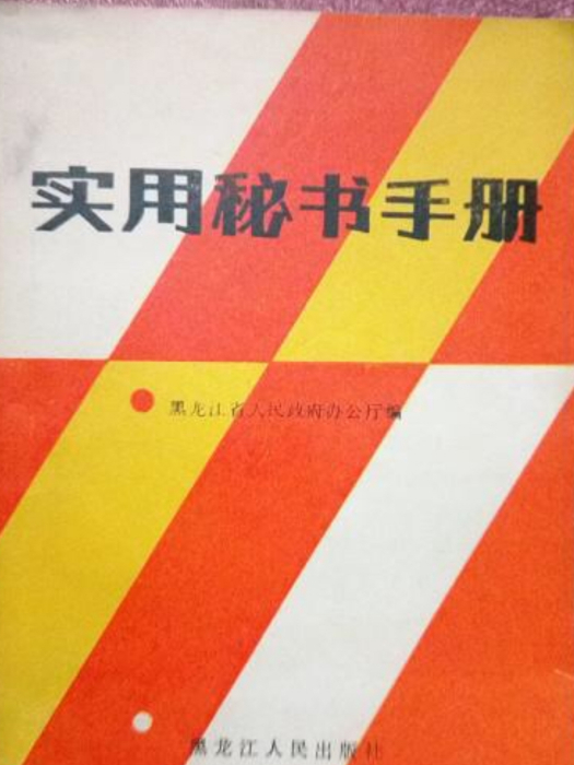 實用秘書手冊