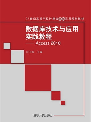 資料庫技術與套用實踐教程——Access 2010