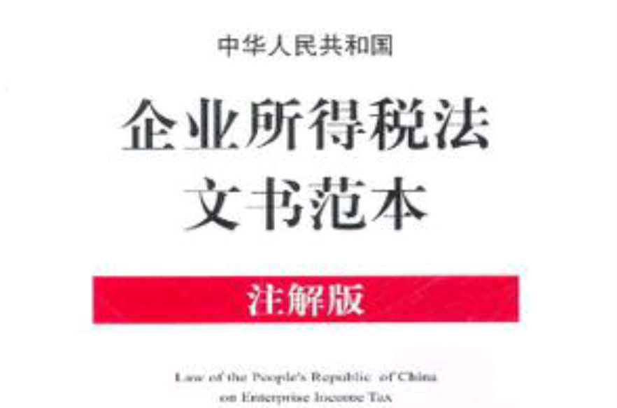 中華人民共和國企業所得稅法文書範本