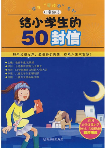 小學生“愛讀本”系列·兒童勵志：給小學生的50封信