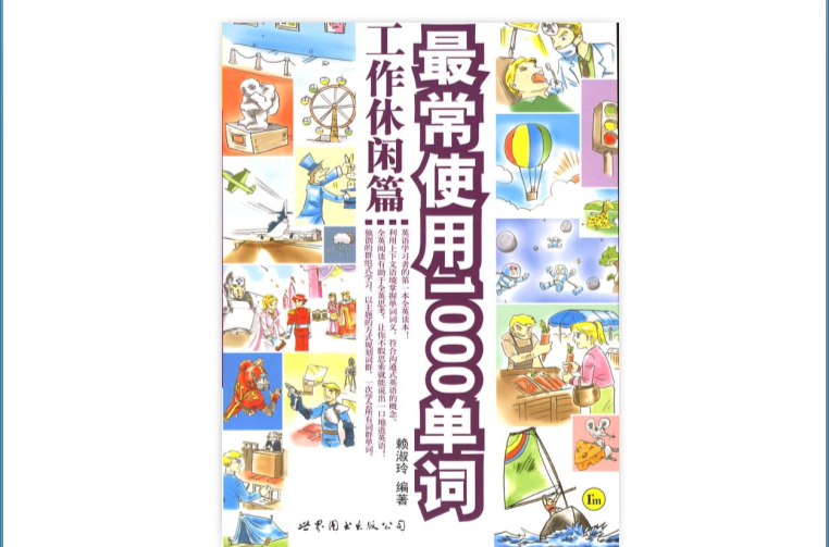 最常使用1000單詞：工作休閒篇