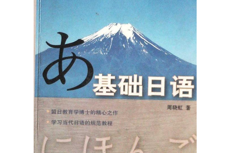 基礎日語(2007年中國國際廣播出版社出版的圖書)