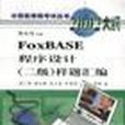 FoxBASE程式設計<2級>樣題彙編（2002大綱）