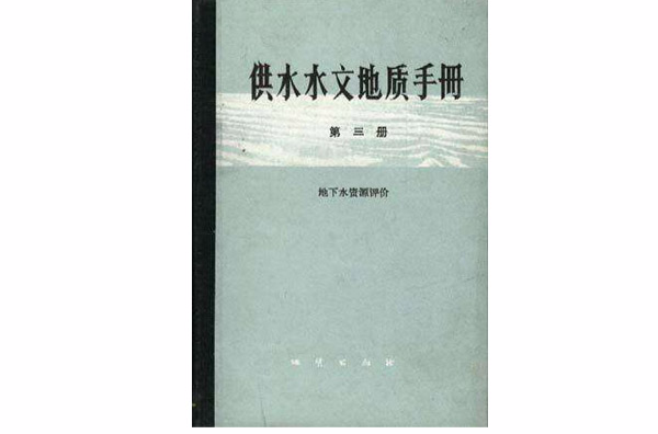 供水水文地質手冊（第三冊）--地下水資源評價